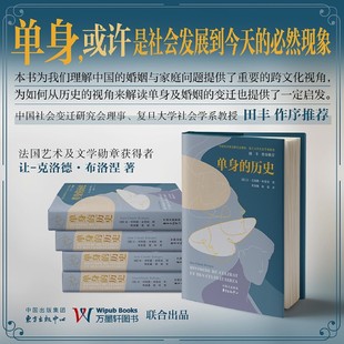 【新华正版】单身的历史(精) (法)让-克洛德·布洛涅 东方出版中心