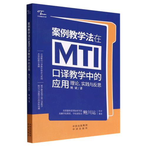 【新华正版】案例教学法在MTI口译教学中的应用(理论实践与反思)/中译翻译文库 姚斌 中译