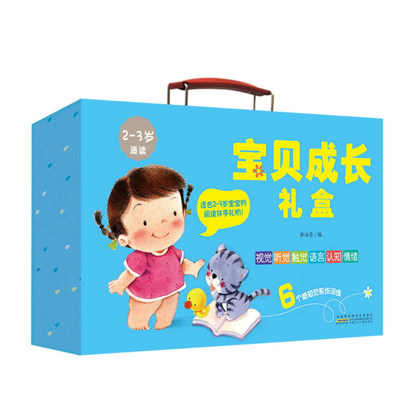 【新华书店正版书籍】宝贝成长礼盒(2-3岁适读共10册) 余治莹 安徽少儿