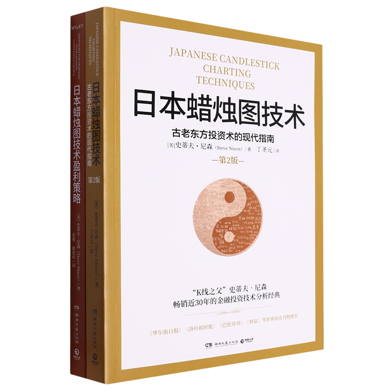 【新华正版】日本蜡烛图技术(共2册) (美)史蒂夫·尼森 博集天卷
