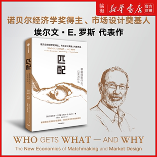 【新华正版】匹配 谁能得到什么以及为什么 埃尔文·E.罗斯 中信