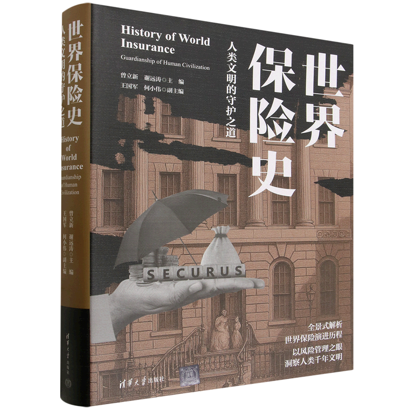 【新华正版】世界保险史(人类文明的守护之道)(精) 曾立新 清华大学