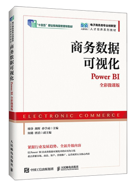 商务数据可视化:Power BI:全彩微课版
