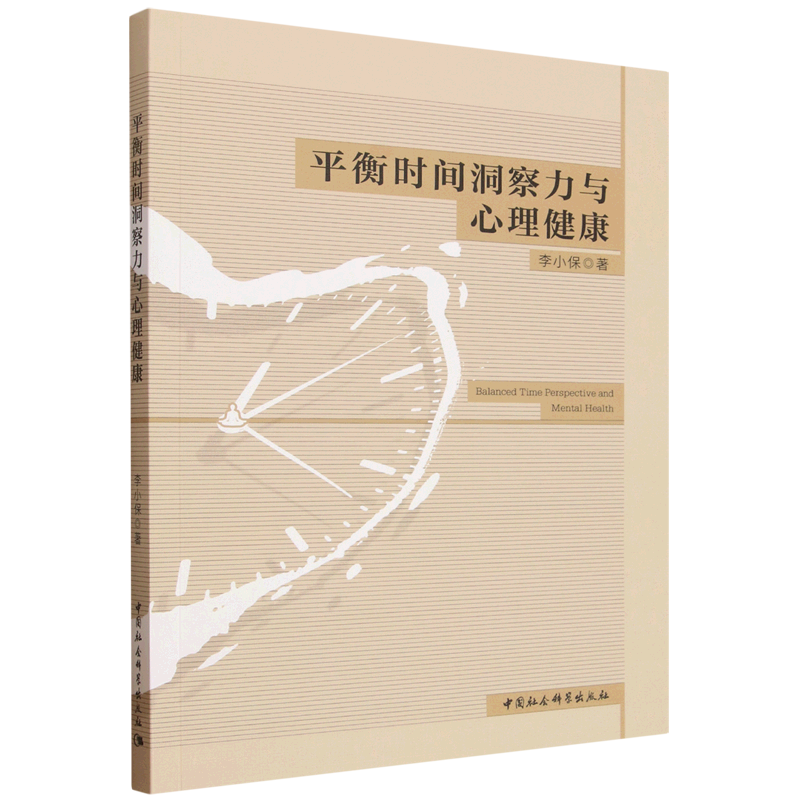 平衡时间洞察力与心理健康