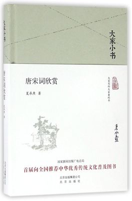 【新华书店正版书籍】唐宋词欣赏(精)/大家小书 夏承焘