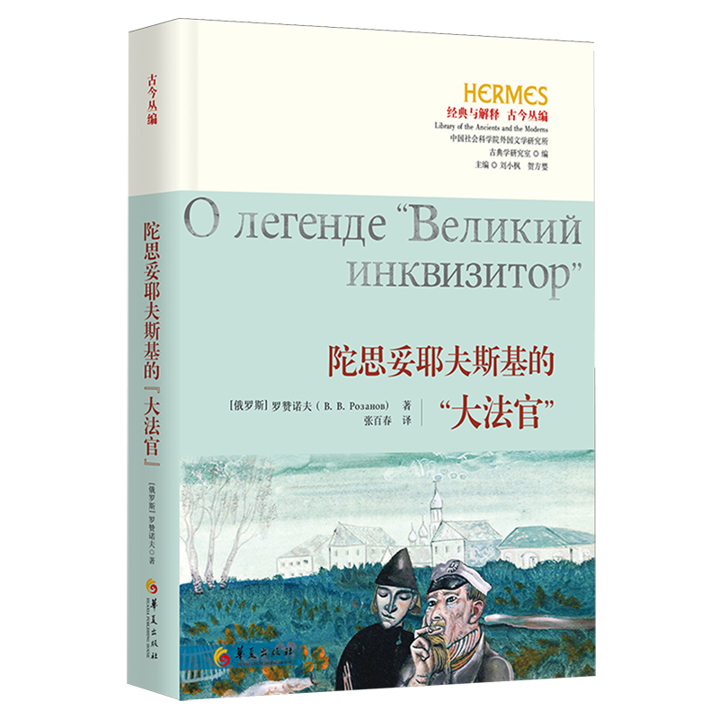 【新华正版】陀思妥耶夫斯基的大法官/古今丛编/经典与解释 (俄罗斯)罗赞诺夫 华夏