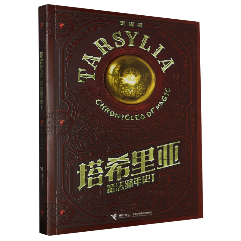 【新华书店正版】塔希里亚魔法编年史(Ⅰ) 吴淼接力