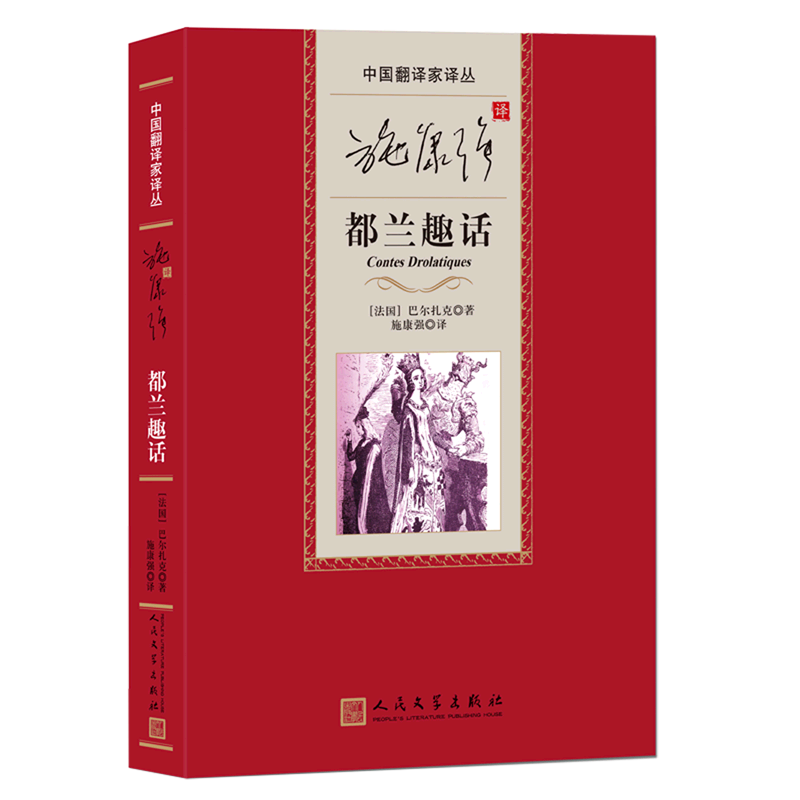 【新华书店正版书籍】施康强译都兰趣话(精)/中国翻译家译丛 (法国)巴尔扎克 人民文学