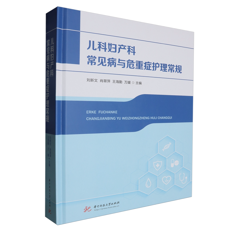 【新华正版】儿科妇产科常见病与危重症护理常规(精) 刘新文 华中科技大学