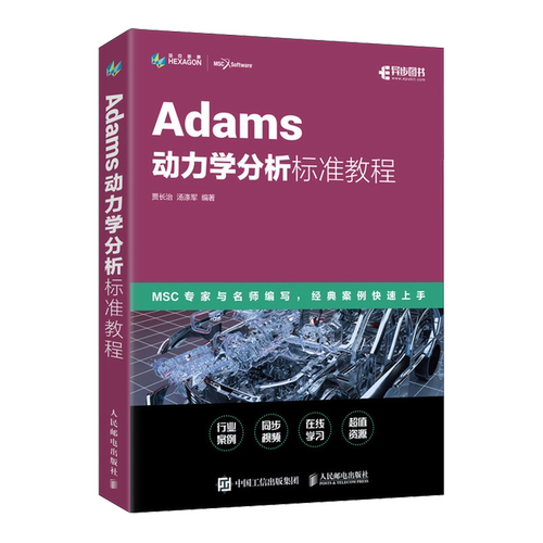【新华正版】Adams动力学分析标准教程 贾长治 人民邮电