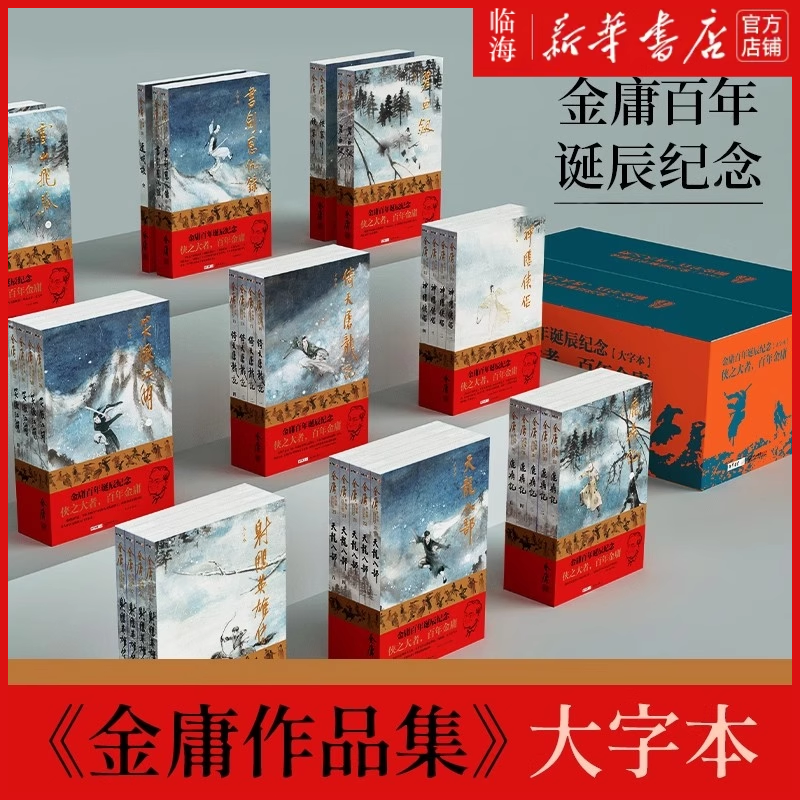 【大字本】金庸武侠小说任选 射雕英雄传碧血剑书剑恩仇录笑傲江湖连城诀雪山飞狐 金庸武侠小说全集大字本 金庸 中山大学