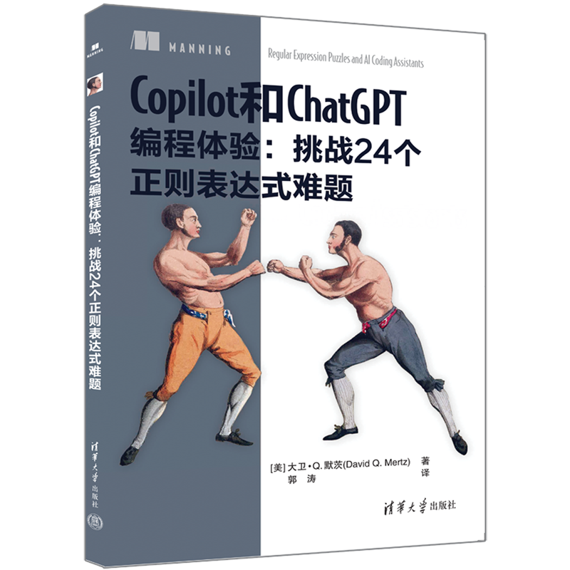 【新华书店正版书籍】Copilot和ChatGPT编程体验--挑战24个正则表达式难题 (美)大卫·Q.默茨 清华大学使用感如何?