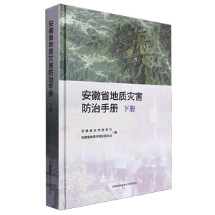 【新华书店正版书籍】安徽省地质灾害防治手册(下)(精) 安徽省自然资源厅 中国科大