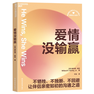 威拉德·哈利 美 爱情没输赢 浙江教育 新华正版