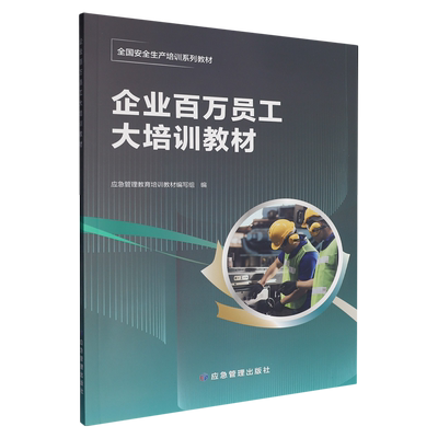 企业百万员工大培训教材