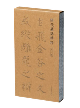 【新华书店正版书籍】隋代墓志精粹(第1辑共5册)  上海书画