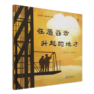 地方 在蘑菇云升起 精 科学百年共铸丰碑系列 现代教育 曾有情 新华正版