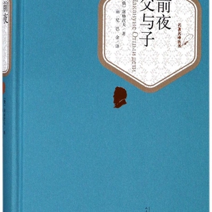 【新华正版】前夜父与子(精)/名著名译丛书 (俄罗斯)屠格涅夫 人民文学