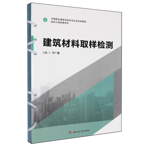 【新华正版】建筑材料取样检测/中等职业教育名校名专业名实训基地建设工程成果系列 苏广鑫 西南交大