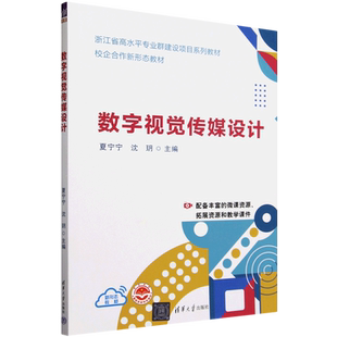 夏宁宁 浙江省高水平专业群建设项目系列教材 数字视觉传媒设计 清华大学 新华正版