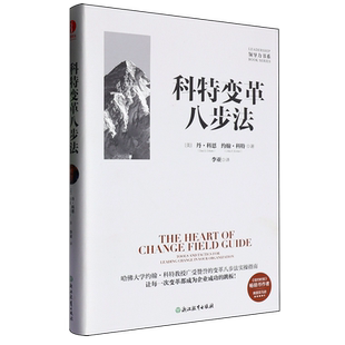 精 科特变革八步法 领导力书系 美 浙江教育 丹·科恩 新华正版