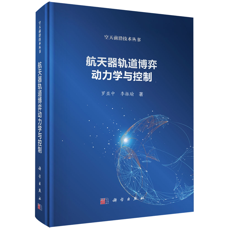 【新华正版】航天器轨道博弈动力学与控制(精)/空天前沿技术丛书 罗亚中 科学