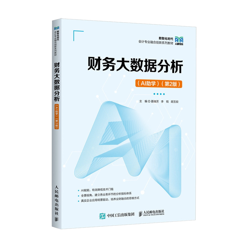 【新华正版】财务大数据分析(AI助学第2版数智化时代会计专业融合创新系列教材) 聂瑞芳 人民邮电