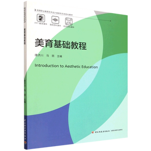 【新华正版】美育基础教程(高等职业教育艺术设计类新形态项目化教材) 唐济川 轻工