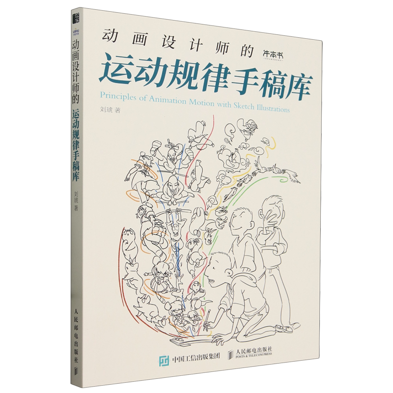 【新华正版】动画设计师的运动规律手稿库 刘琥 人民邮电