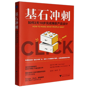 【新华正版】基石冲刺(如何2天10步完成爆款产品设计) (美)杰克·纳普 浙江大学