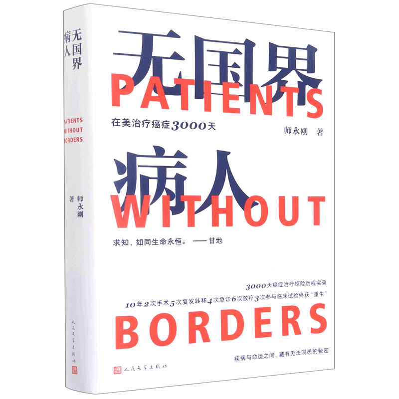 【新华正版】无国界病人(在美治疗癌症3000天) 师永刚 人民文学