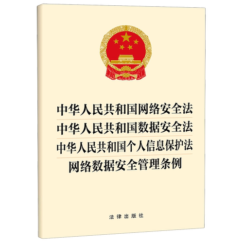 【新华正版】中华人民共和国网络安全法中华人民共和国数据安全法中华人民共和国个人信息保护法网络数据安全管理条例 张红蕊 法律
