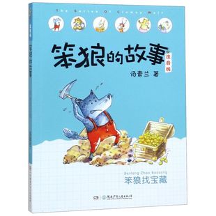 笨狼找宝藏 注音版 笨狼 汤素兰 书籍 故事 湖南少儿 新华书店正版