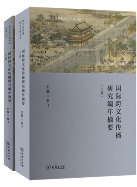 【新华正版】国际跨文化传播研究编年摘要(上下)/跨文化传播研究经典文存 姜飞 商务印书馆