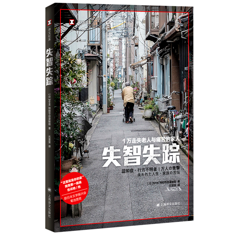 【新华书店正版书籍】失智失踪(1万走失老人与痛苦的家人)/译文纪实 (日本)NHK特别节目录制组 上海译文