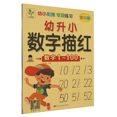 【新华书店正版书籍】幼升小数字描红(数字1-100全彩版)/幼小衔接专项练习 王梅元 黑龙江美术