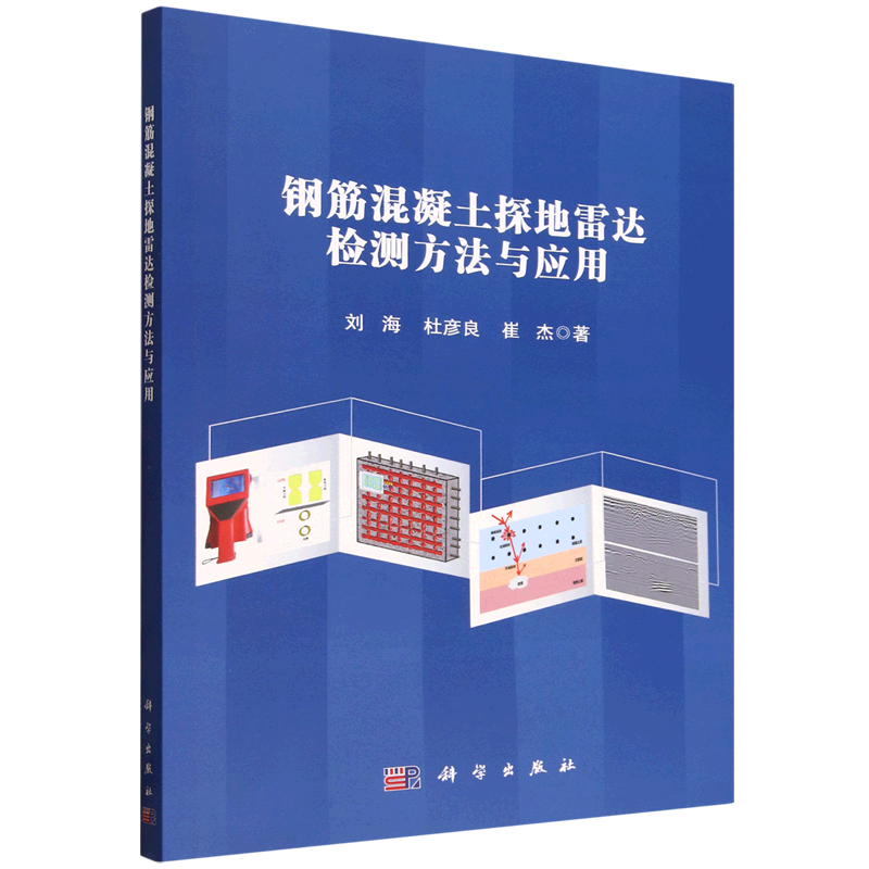 【新华正版】钢筋混凝土探地雷达检测方法与应用 刘海 科学
