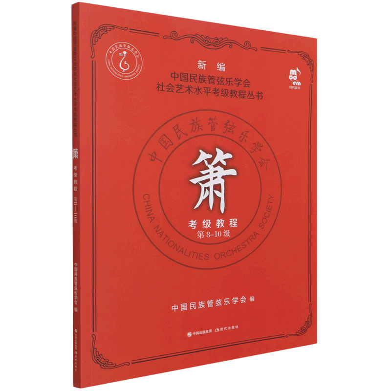10级)/新编中国民族管弦乐学会社会艺术水平考级教程丛书 王次恒洗
