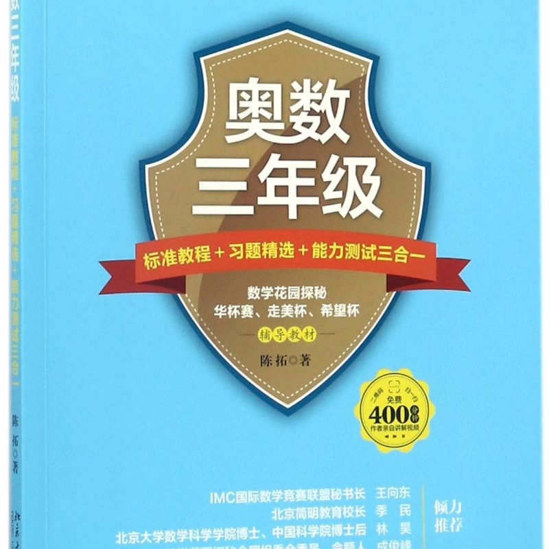 【新华正版】奥数三年级标准教程+习题精选+能力测试三合一(IMC国际数学竞赛联盟数学解题能力展示活动教材) 陈拓 北京大学
