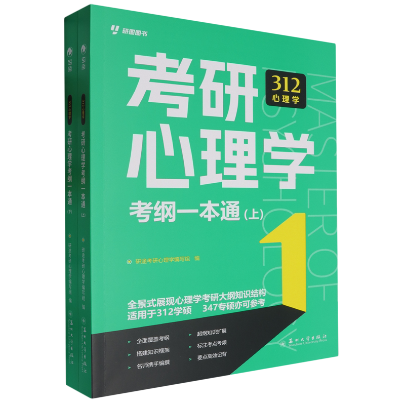 【新华正版】考研心理学考纲一本通(上下) 研途考研心理学编写组 苏州大学