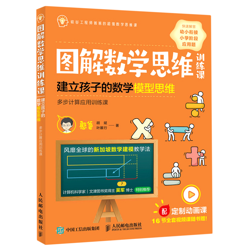 【新华正版】多步计算应用训练课/图解数学思维训练课 憨爸 人民邮电