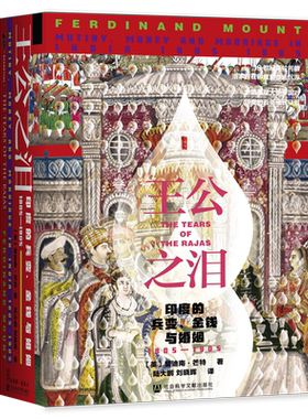 【新华正版】王公之泪(印度的兵变金钱与婚姻1805-1905)(精)