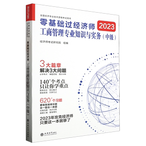 【新华书店正版】工商管理专业知识与实务(中级2023全国经济专业技术资格考试用书)/零基础过经济师经济师考试研究院立信会计