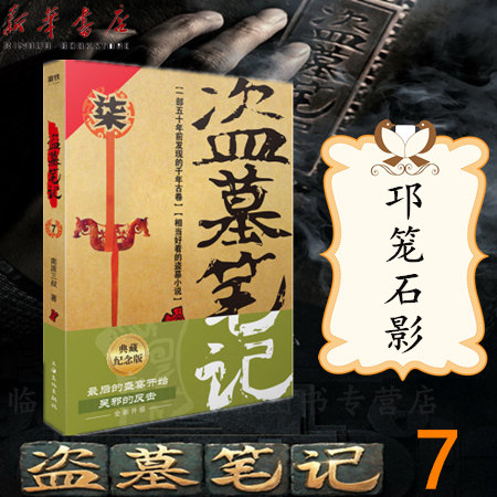 正版现货 盗墓笔记(7邛笼石影)七 南派三叔 典藏纪念版悬疑侦探惊悚