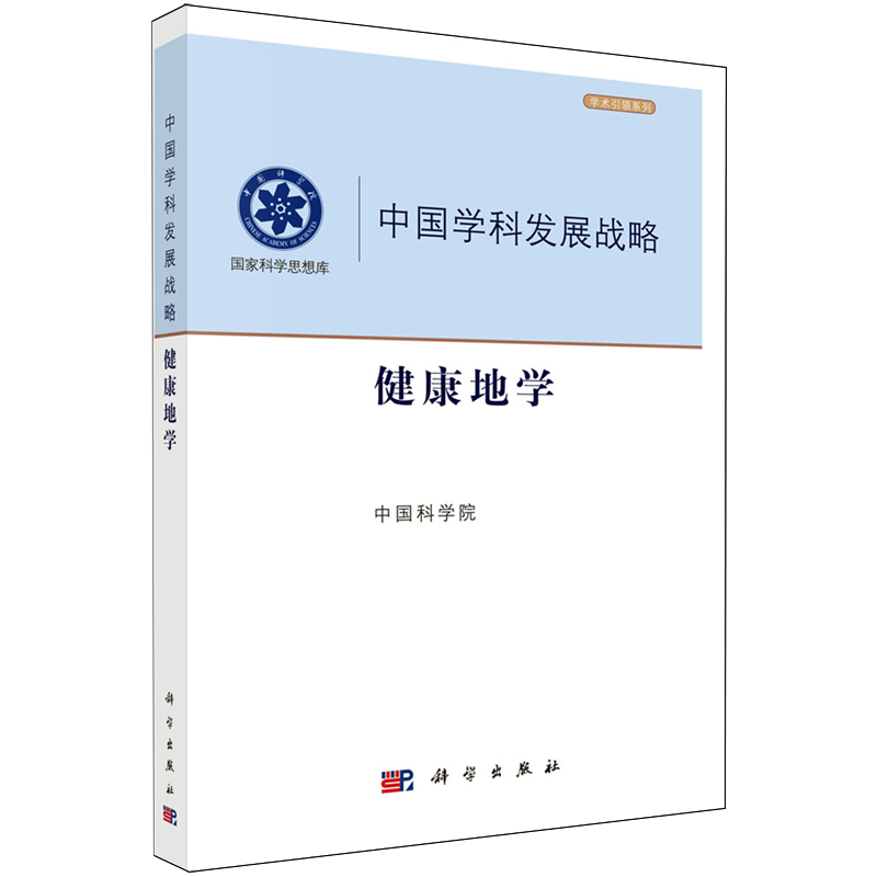 【新华正版】中国学科发展战略(健康地学)/学术引领系列/国家科学思想库 中国科学院 科学