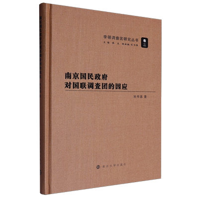 南京国民政府对国联调查团的因应