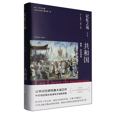 【新华正版】记忆之场(第2卷共和国教育纪念活动)(精) (法)皮埃尔·诺拉 南京大学