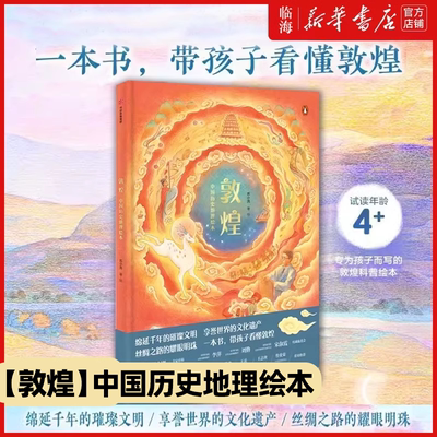 专为孩子写的敦煌科普绘本任选