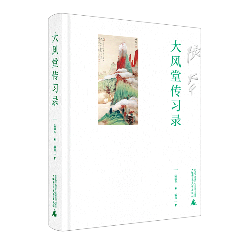 【新华正版】大风堂传习录(精) 张维维 广西师大