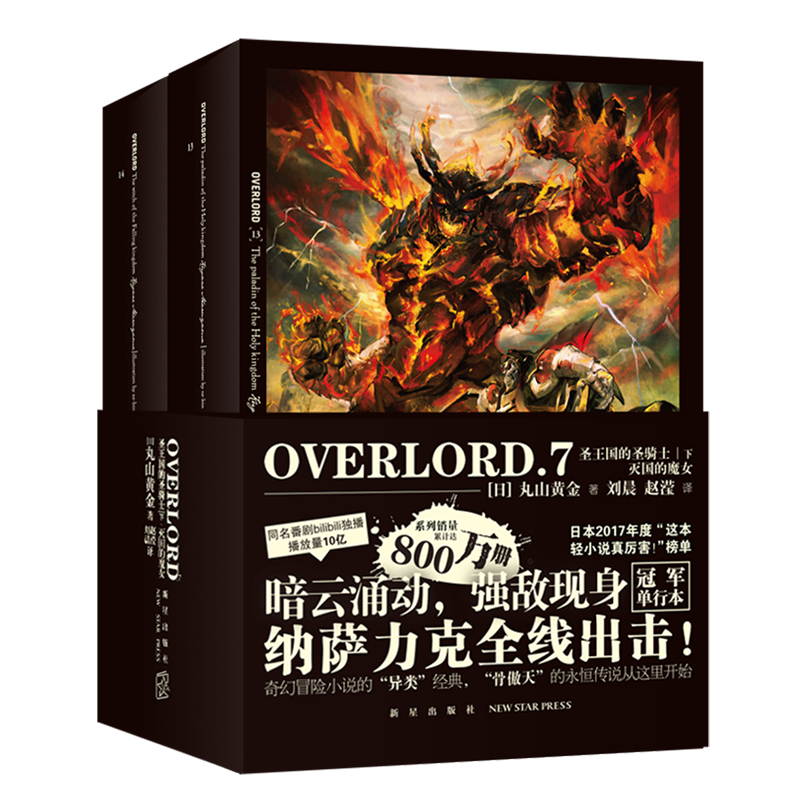 【新华书店正版书籍】overlord(7共2册) (日)丸山黄金 新星